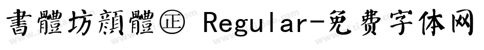 書體坊顏體㊣ Regular字体转换